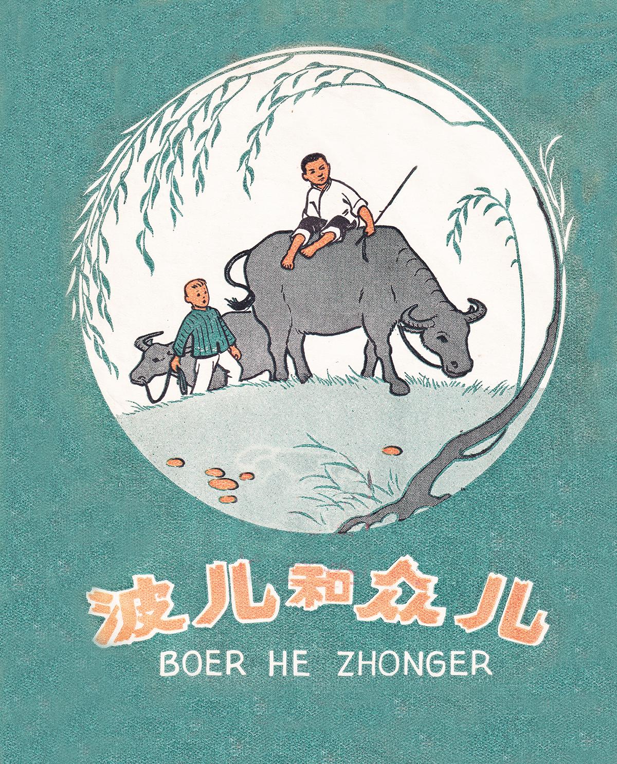 《波尔和众儿》作者 吴文华 插图 周公和 少年儿童出版社1959年1月第一版
