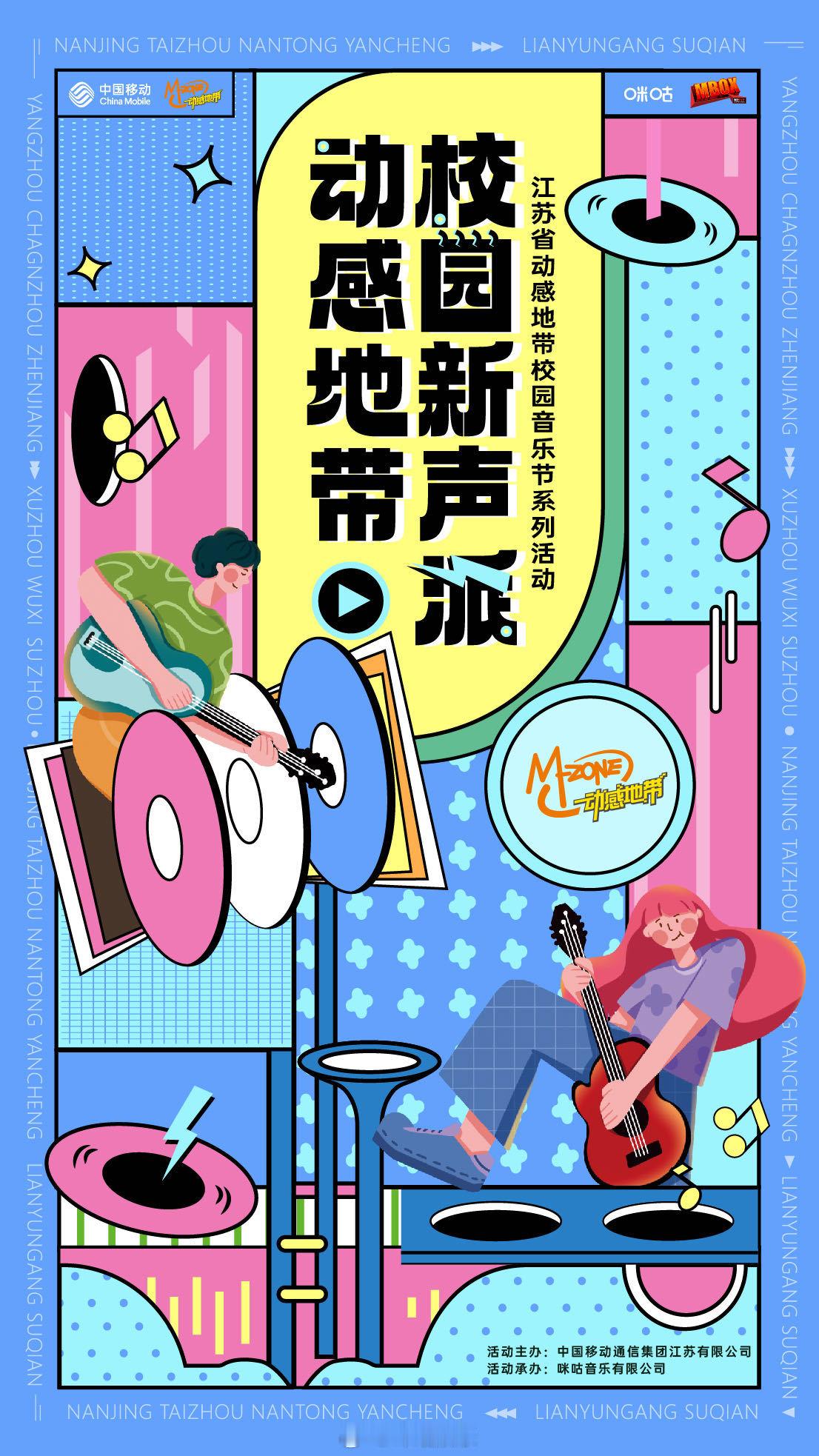 2024动感地带校园新声派强势来袭。即将等六江苏省13地市，20所校园！场场燃爆