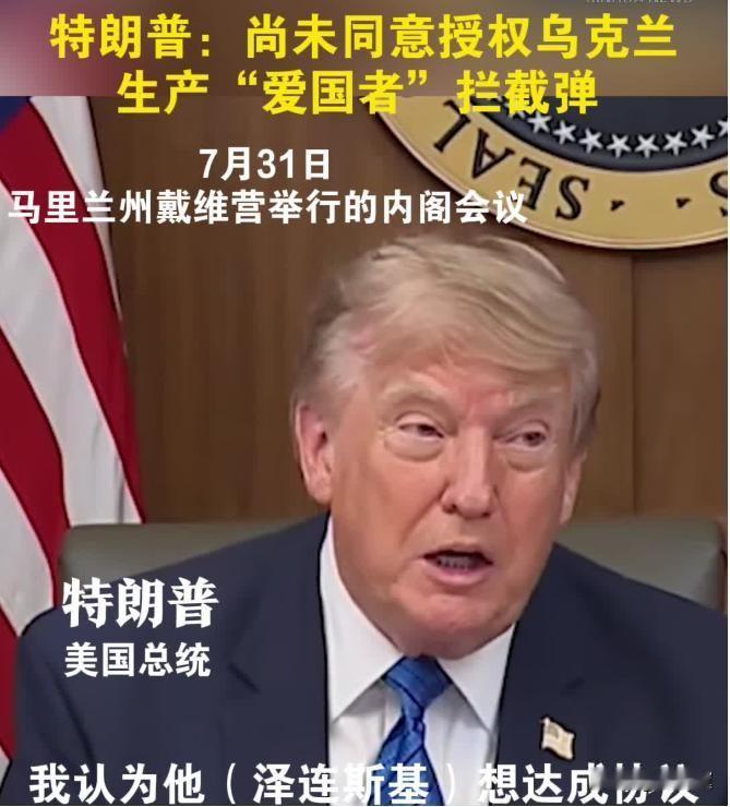 特朗普紧急推翻许可，拒绝乌本土生产爱国者导弹，泽连斯基绝望喊话：弹药已经捉襟见肘