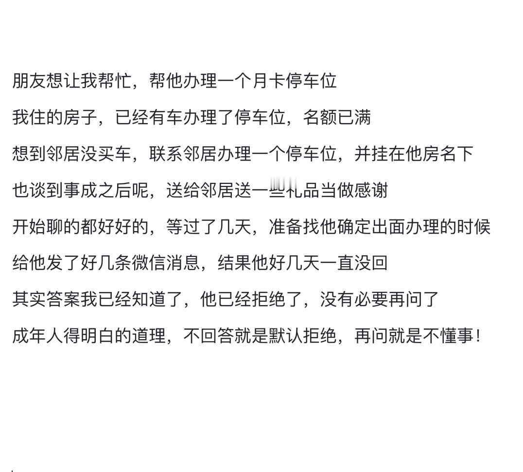 成年人得明白的道理，不回答就是默认拒绝，再问就是不懂事！ ​​​