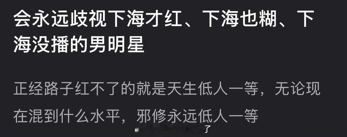 有网友说会永远歧视下海才红、下海也糊、下海没播的男明星，正经路子红不了的就是天生