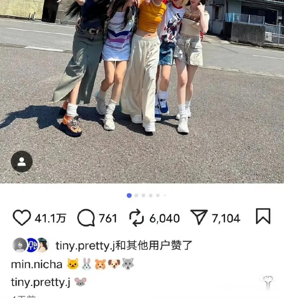 怎么看待金米妮ins放出团体照秀团魂，配文:五个人的动物塑，🐱🐇🐭🐶🐺