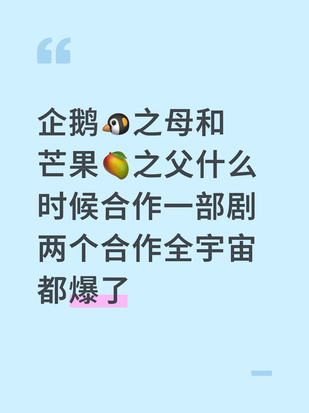 企鹅🐧之母和芒果🥭之父什么时候合作一部剧 两个合作全宇宙都爆了 