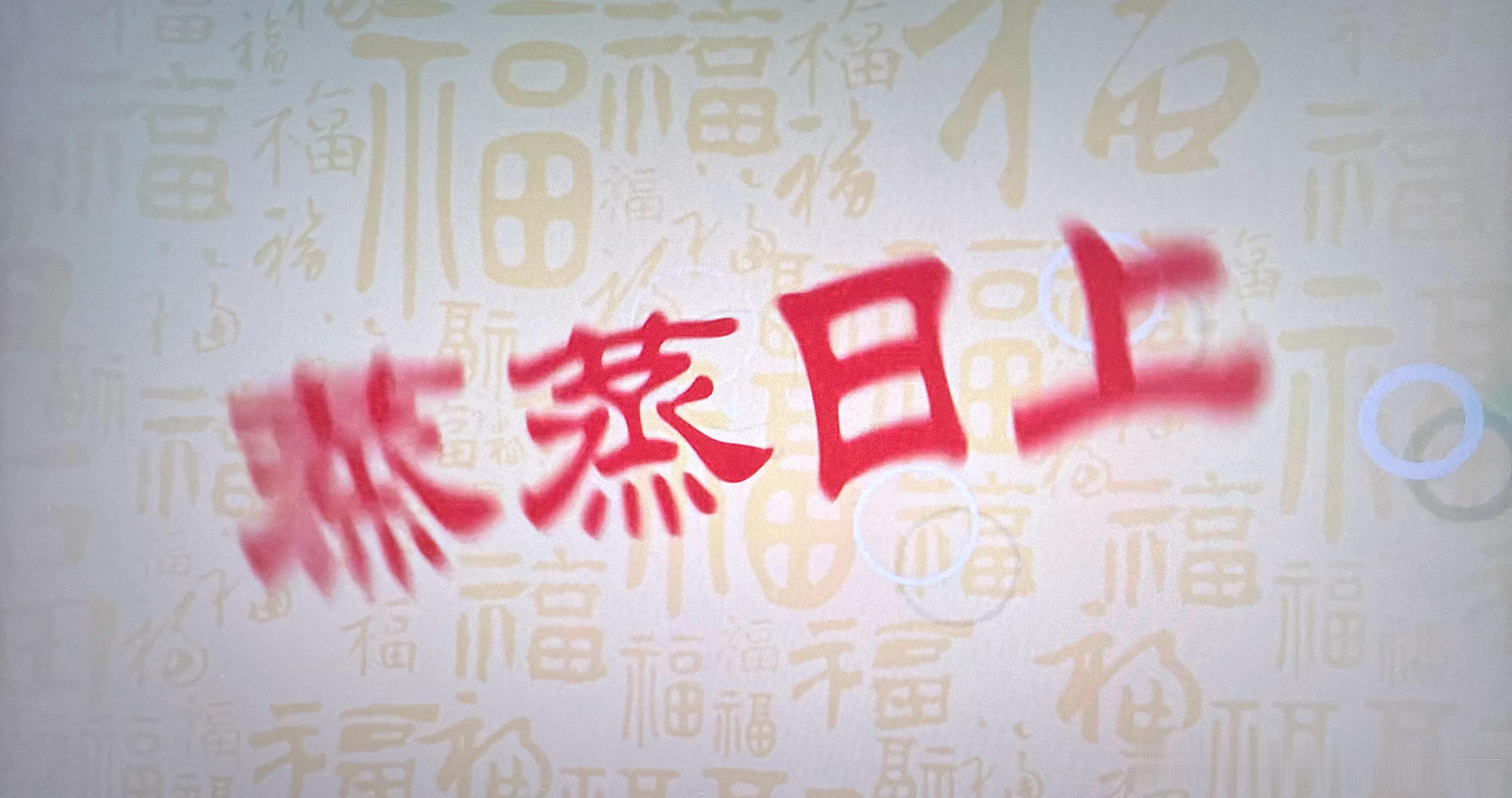 初一，看了飞驰人生3。你们看了吗？