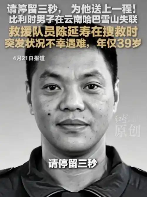 雪山牺牲敲响警钟：救与不救，该有底线
 
云南瑞丽市蓝天救援队副队长陈延寿（39