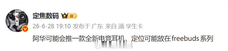 命名或是“freebudsneo”？大概是TWS耳机。定价千元内（可能在800±