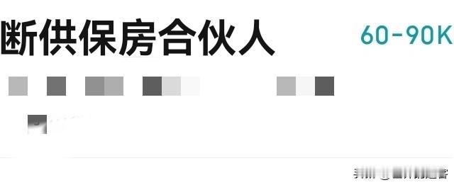 6～9万/月的断供保房合伙人，这个高薪职业你相信吗？

都断供了房子还能保住？杭