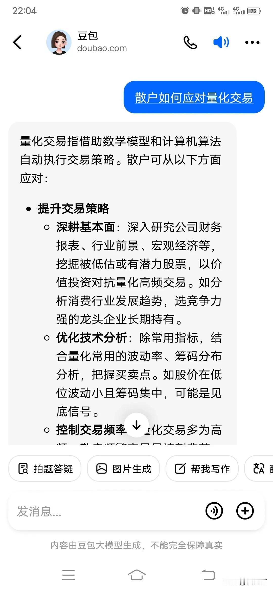 股民用魔法打败魔法，我今天问了豆包，散户如何应对量化交易，得到了AI的回答，下周