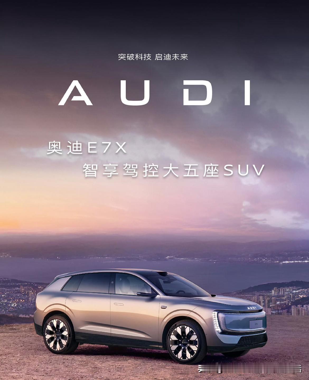 奥迪的全新大五座SUV奥迪E7X，别的先不说，光看外观就觉得非常的nice。
