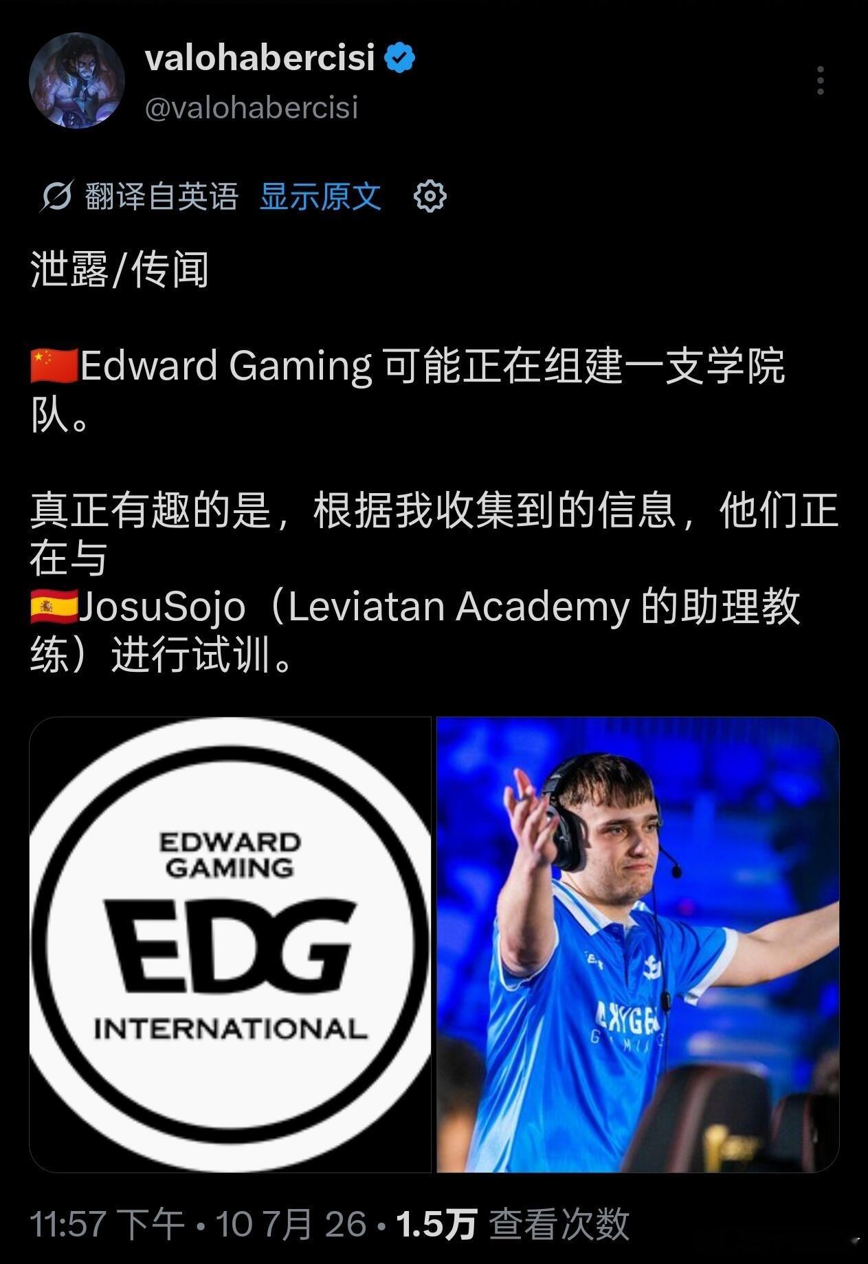 EDG可能要组建一支青训学院队，LEV学院队助教进行试训2026VCTCN无畏契