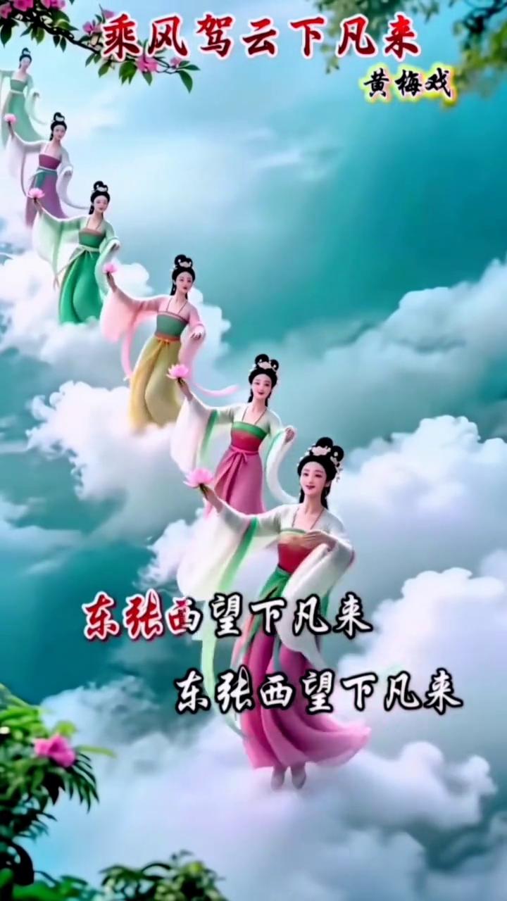 黄梅戏：乘风驾云下凡来。
飘飘荡荡多自在，东张西望下凡来。神仙岁月我不爱。