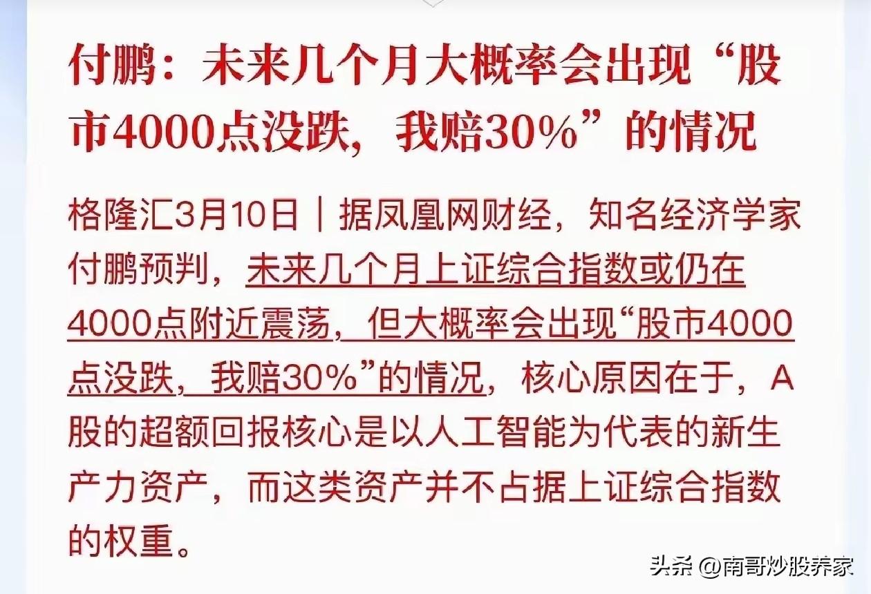经济学家付鹏说：未来几个月我们的指数依旧是在4000点，但是我们的个股可能会有3