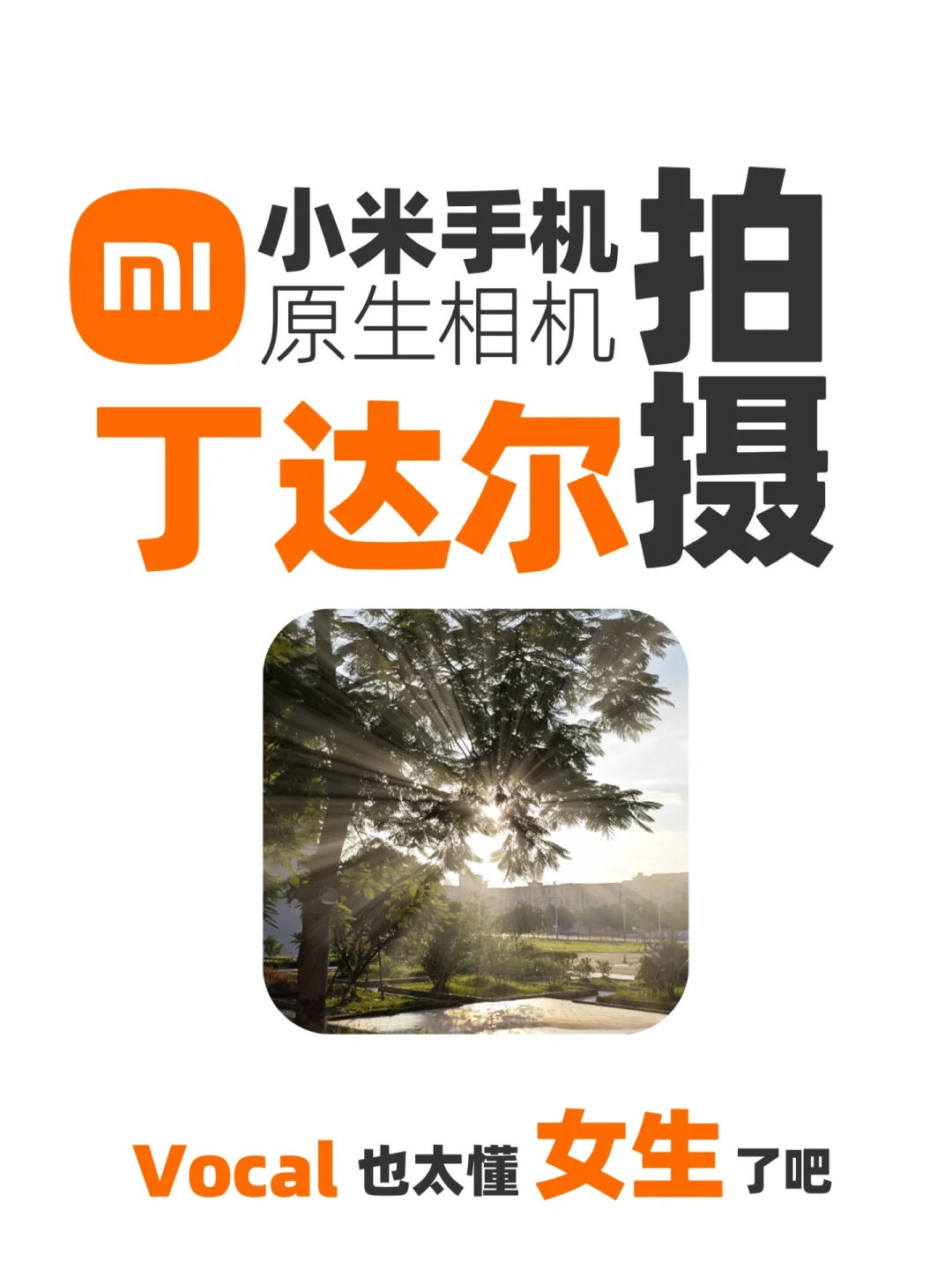 太酷啦‼️小米原生相机也能拍出丁达尔效应了