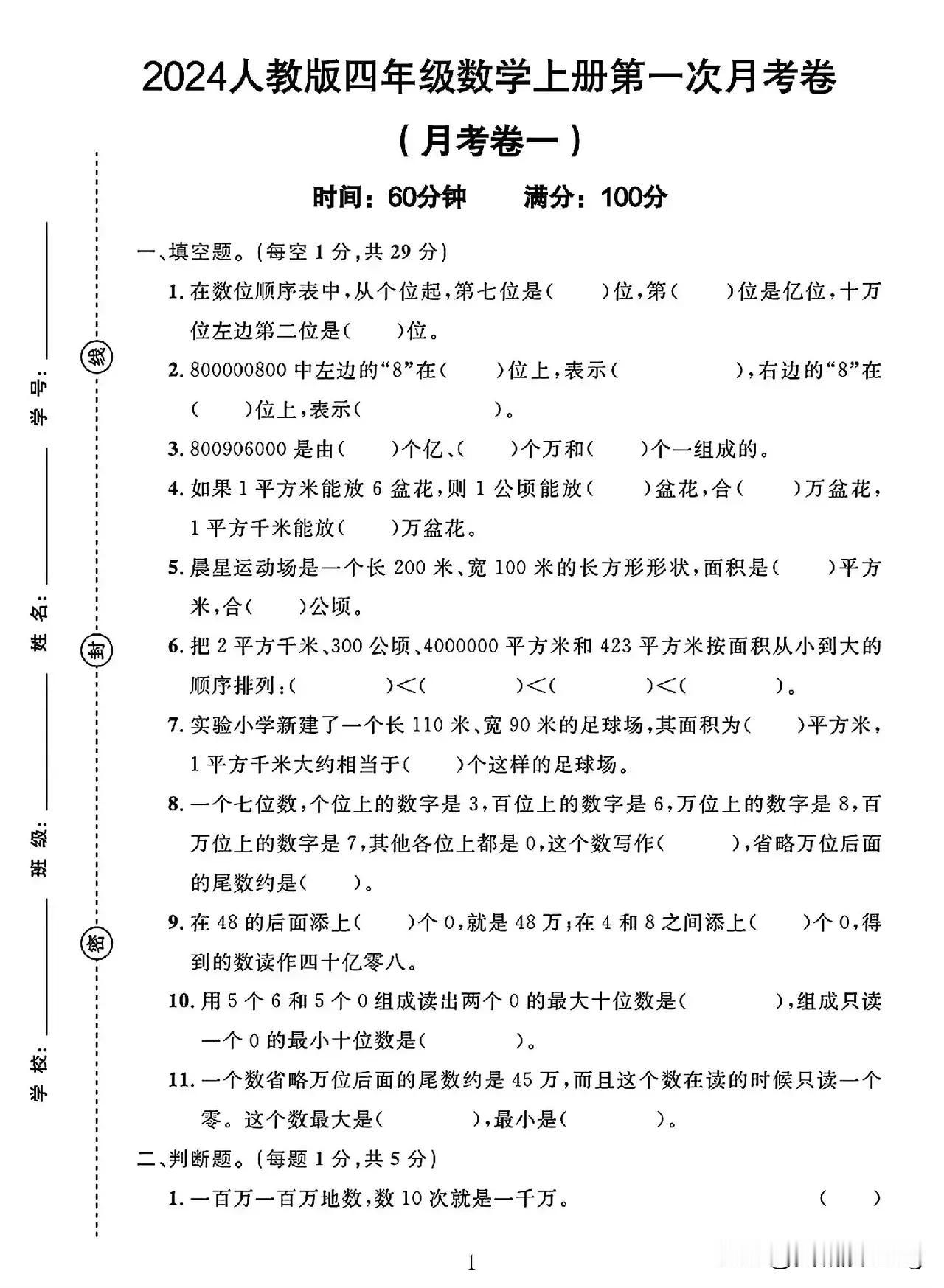 四上数学第一月考试卷
