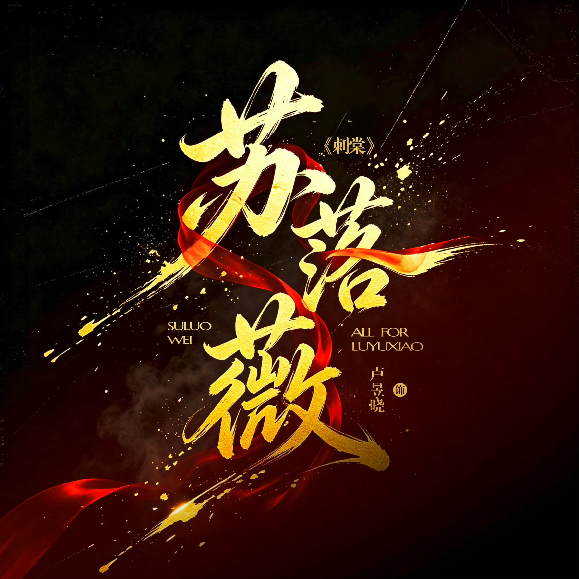 曝丁禹兮卢昱晓新剧延期开机非官宣不约 只期待卢昱晓 卢昱晓演什么就看什么 卢昱晓