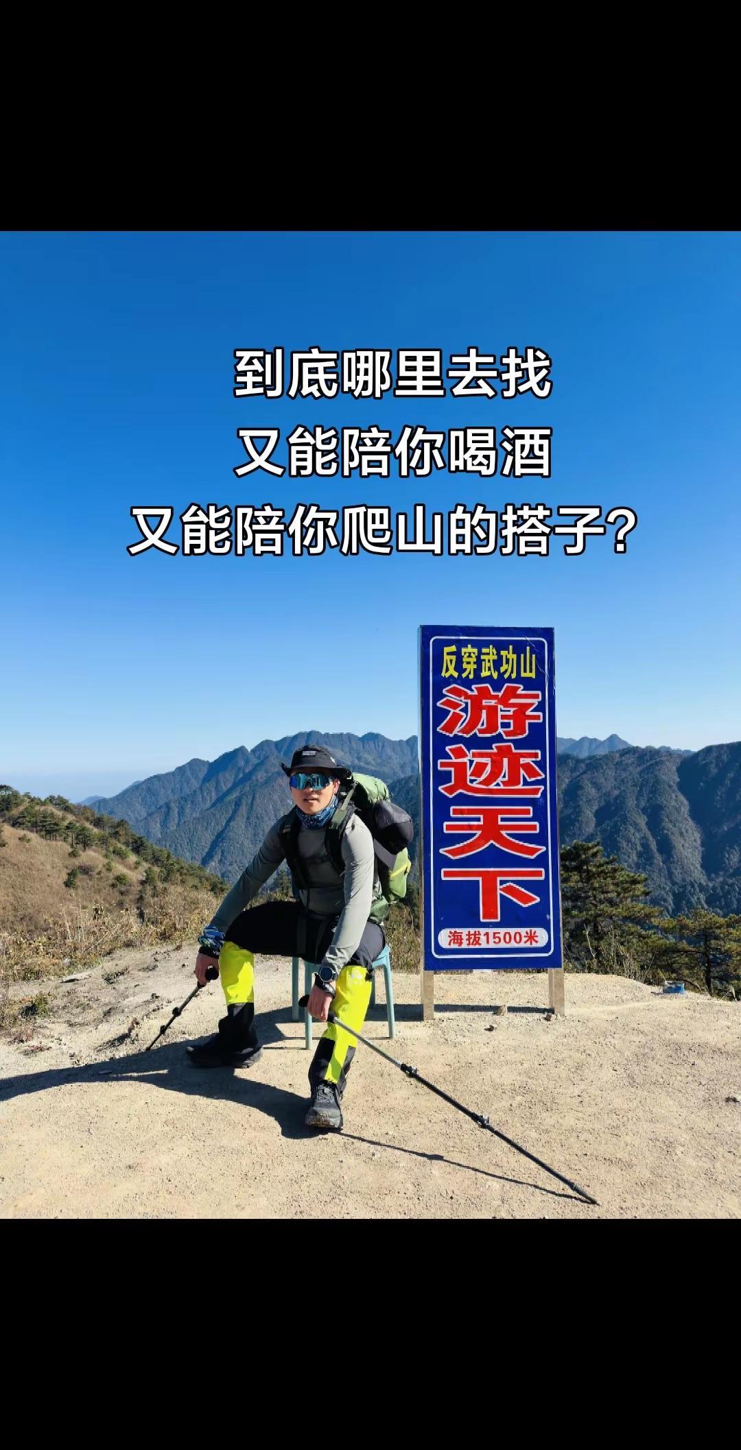 到底哪里去找又能陪你喝酒又能陪你爬山的搭子？重装武功山 户外 徒步 徒步搭子