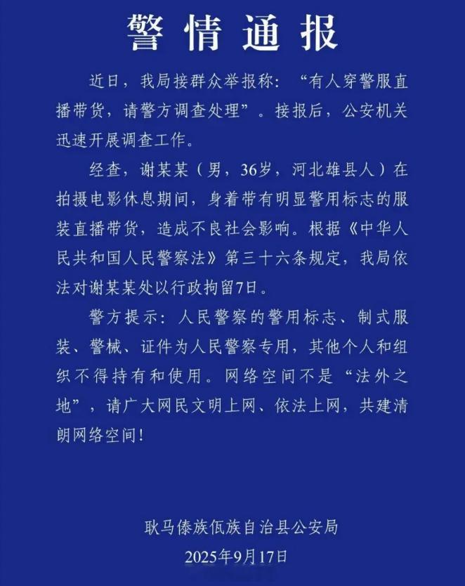 “嘎子哥”谢孟伟拍戏期间着警服直播带货，被警方行拘7日。飘，可以，但太飘，那就是