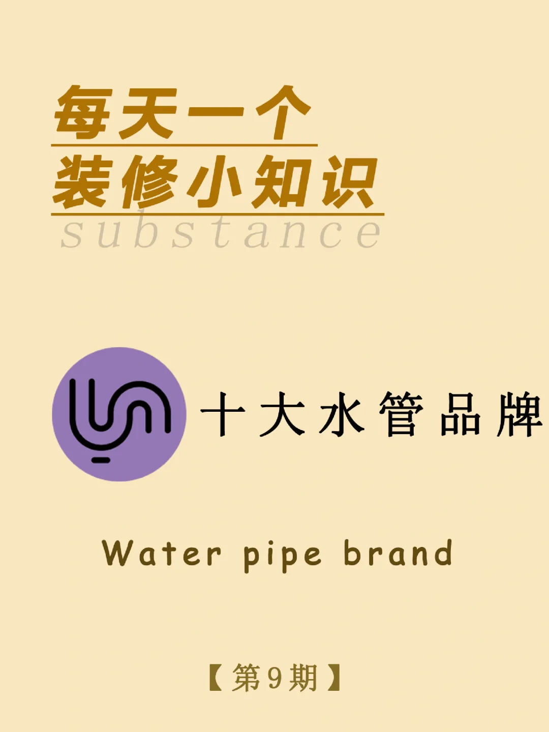 每天一个装修小知识：十大水管品牌