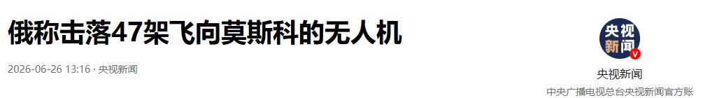 当地时间6月26日，总台记者获悉，根据俄罗斯首都莫斯科市长索比亚宁通过社交媒体发