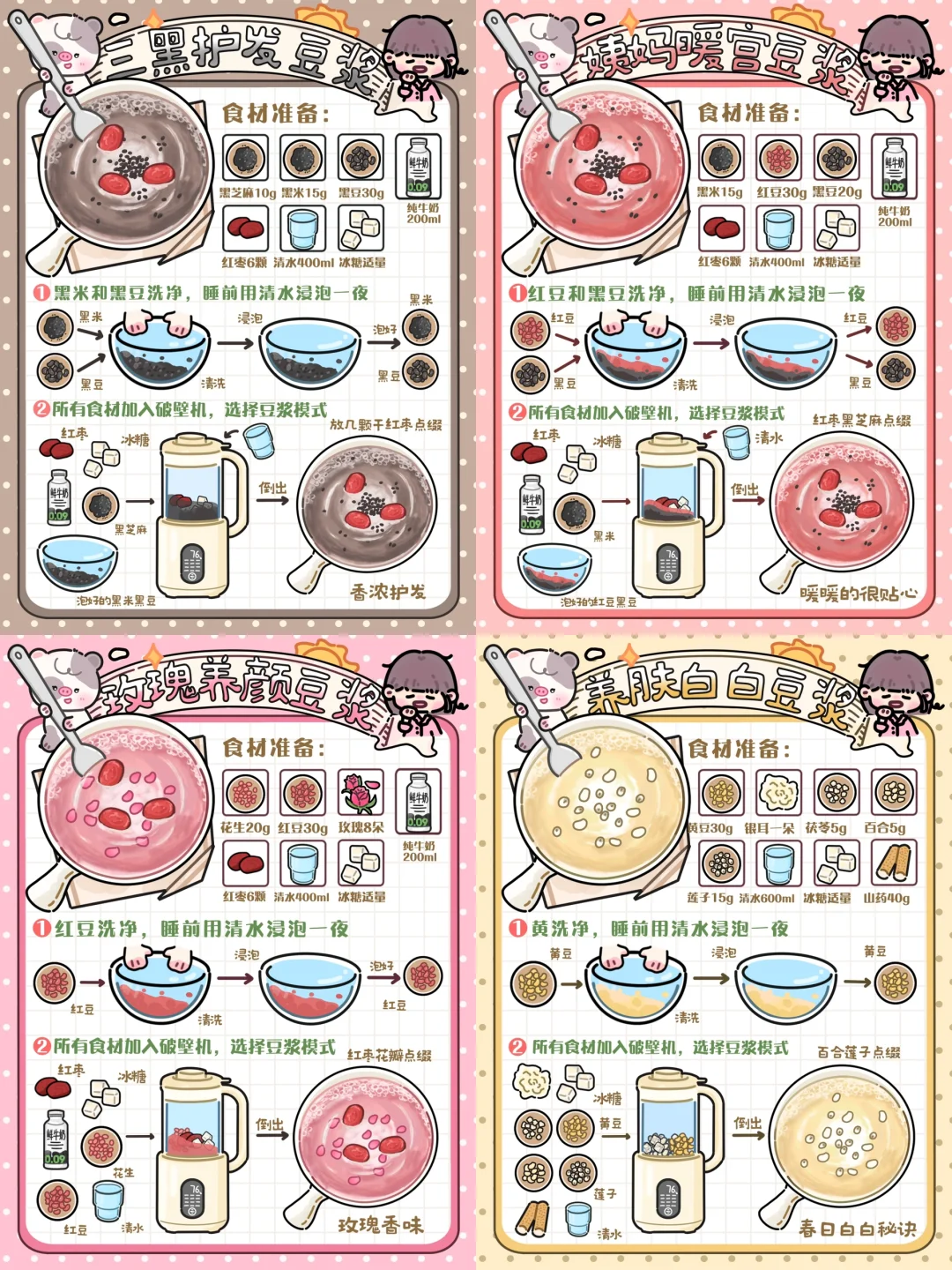 手绘食谱🫘｜美丽宝典㊙️四款营养美颜豆浆🌟