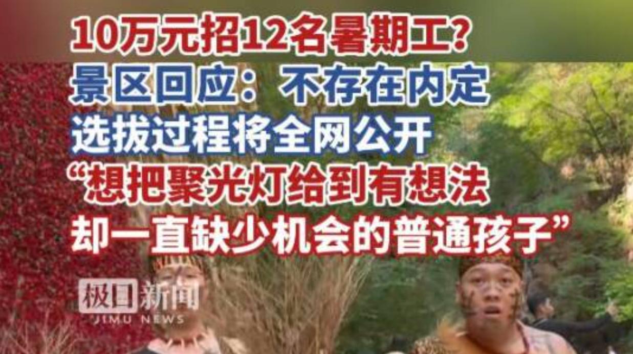 最近湖北恩施蝶舞清江・地心谷景区一则招聘消息火爆全网，景区拿出十万元总奖金池，面