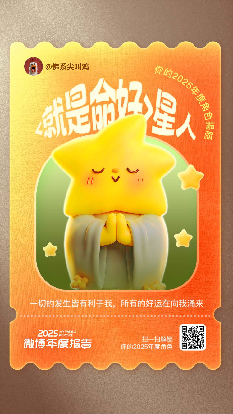 微博年度报告 哔！我的2025身份体验卡已激活——新角色【<就是命好>星人】加载