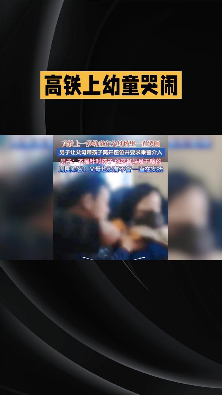 高铁上幼童哭闹，男子要求父母带离，引来多方争议。到底该怎样平衡秩序与理解？
2月