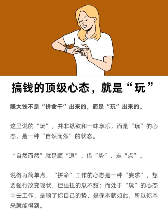 搞钱的顶级心态，就是“玩”