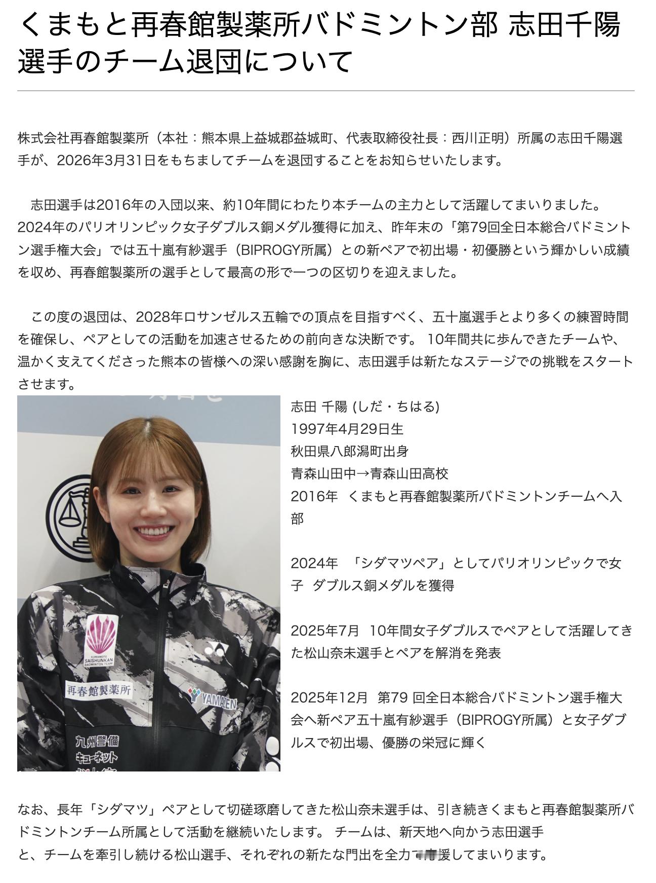 再春馆制药所就志田千阳退社发文： “此次离队，是志田千阳选手为冲击 2028 年