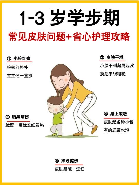 学步期不要只关注脚步，皮肤也要打好基础！
