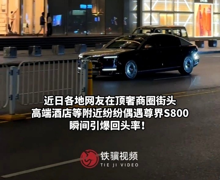 我有点怀疑啊，尊界S800这有点摆拍的嫌疑[允悲] ​​​