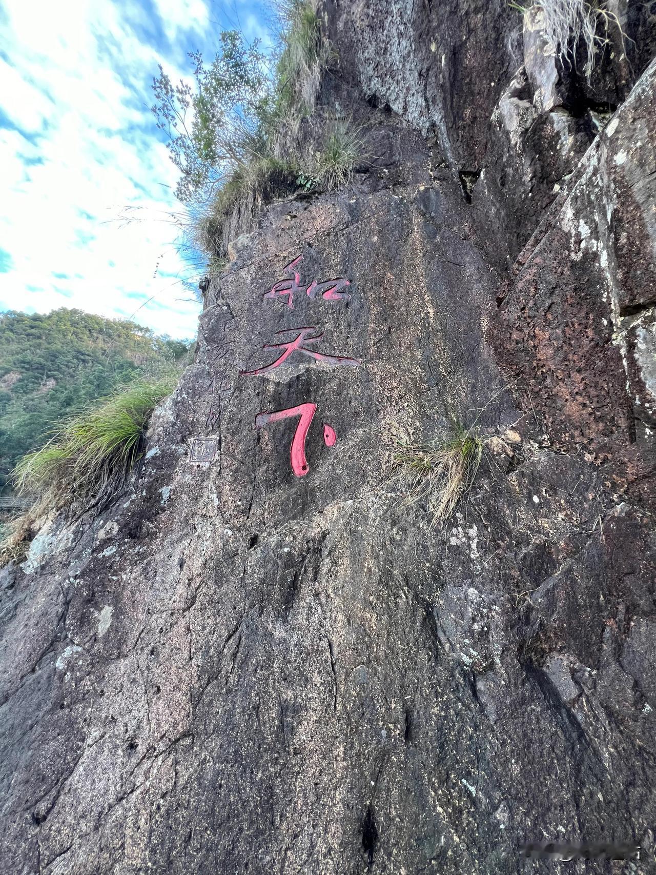 三百山景点之一·和天下

漫云栈道上有棵荷树，生长在岩石里，树干却弯曲成“迎客门