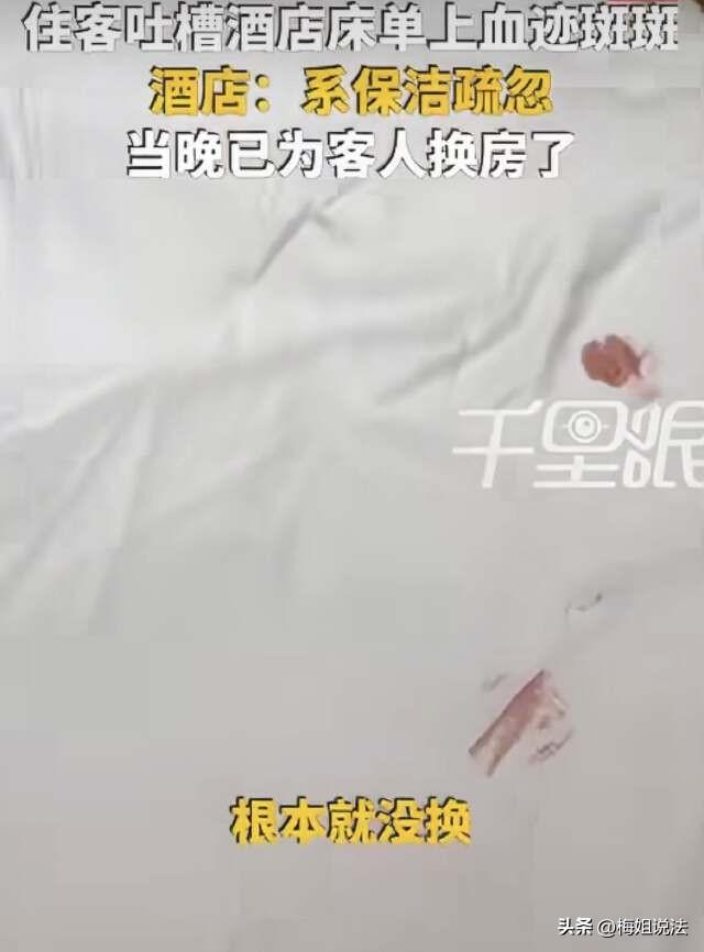 陕西西安，女子入住一家酒店，掀开被子竟发现床单上还有多处血迹，女子找店家讨要说法