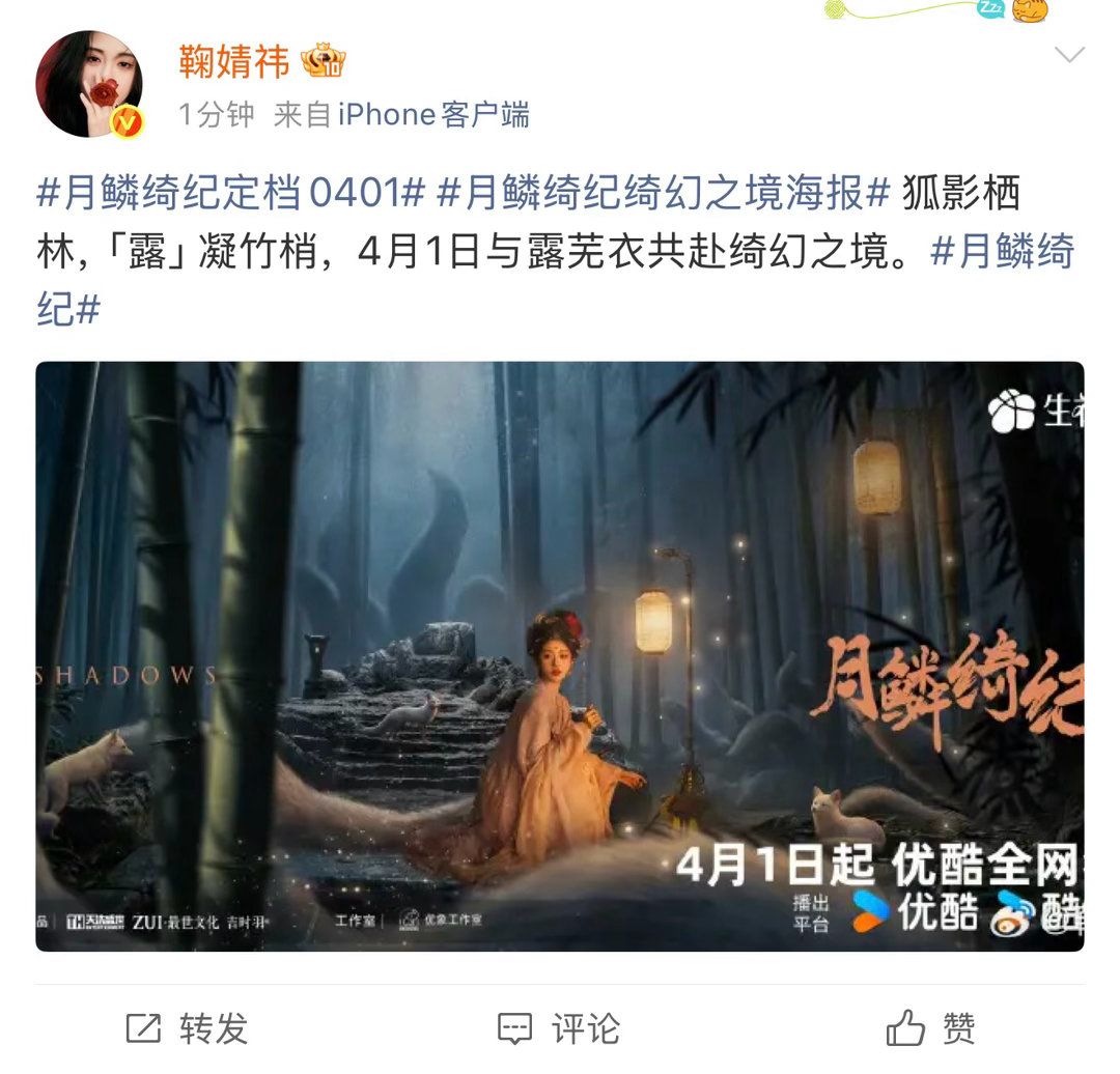 鞠婧祎没在乎丝芭直接发微博官宣月鳞绮纪定档0401 