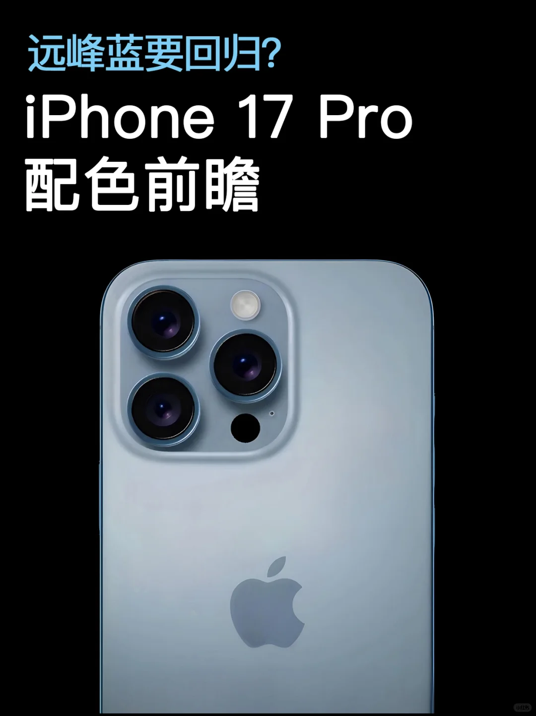 远峰蓝回归❓iPhone17Pro颜色前瞻预测