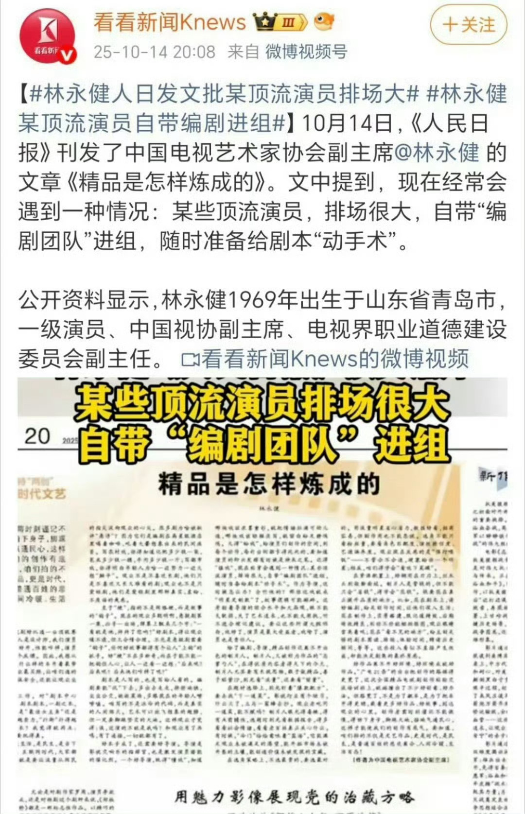 林永健在人民日报刊文章：某些顶流演员排场很大，自带编剧团队进组，随时准备给剧本“
