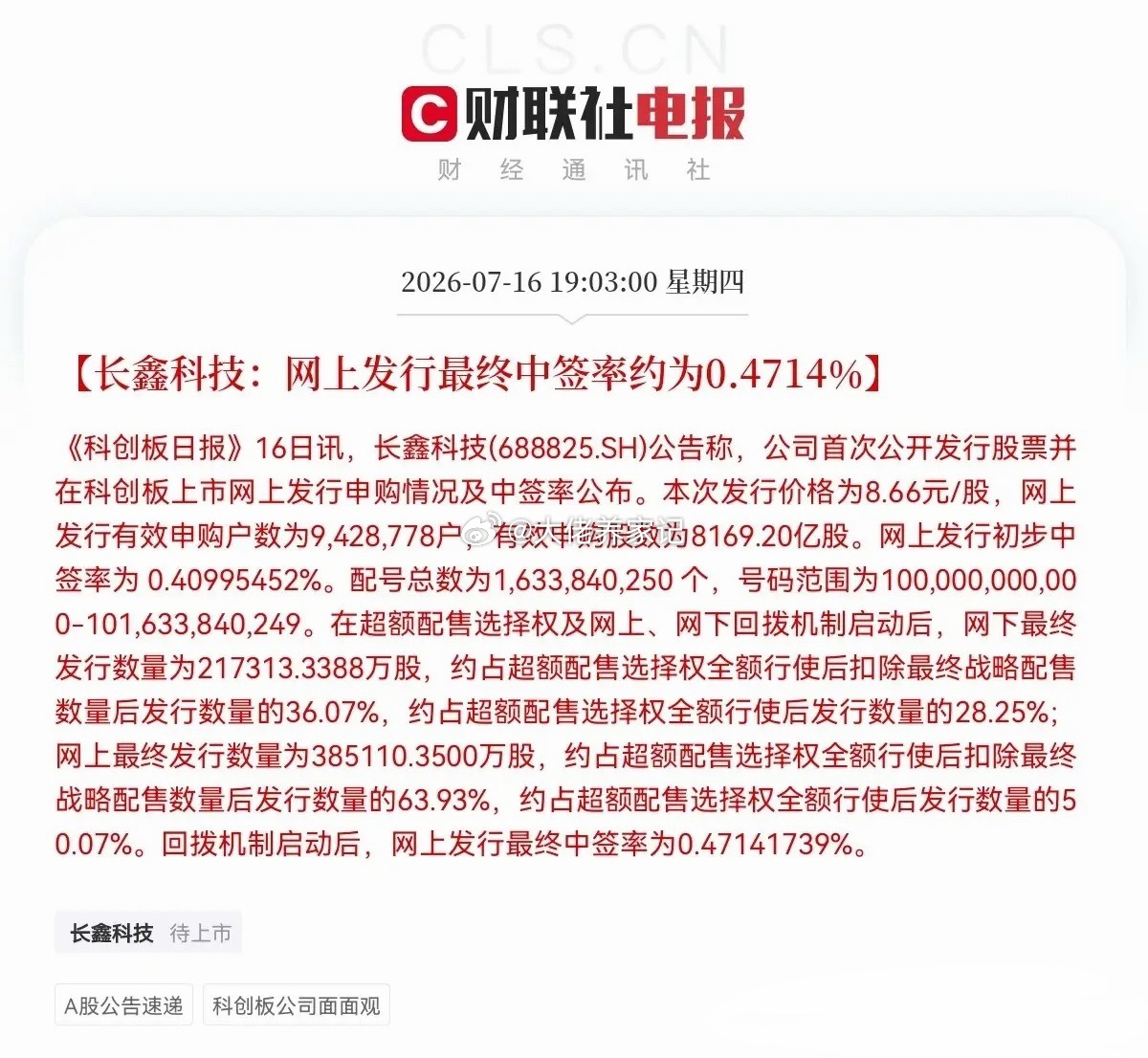 突发消息！突发消息！就在刚刚，长鑫科技中签率正式出炉了，网上中签率为0.4714