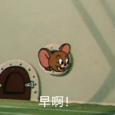 一日心情一览[困]一组猫和老鼠jerry杰瑞小可爱的表情包，拿图DDD ​​​