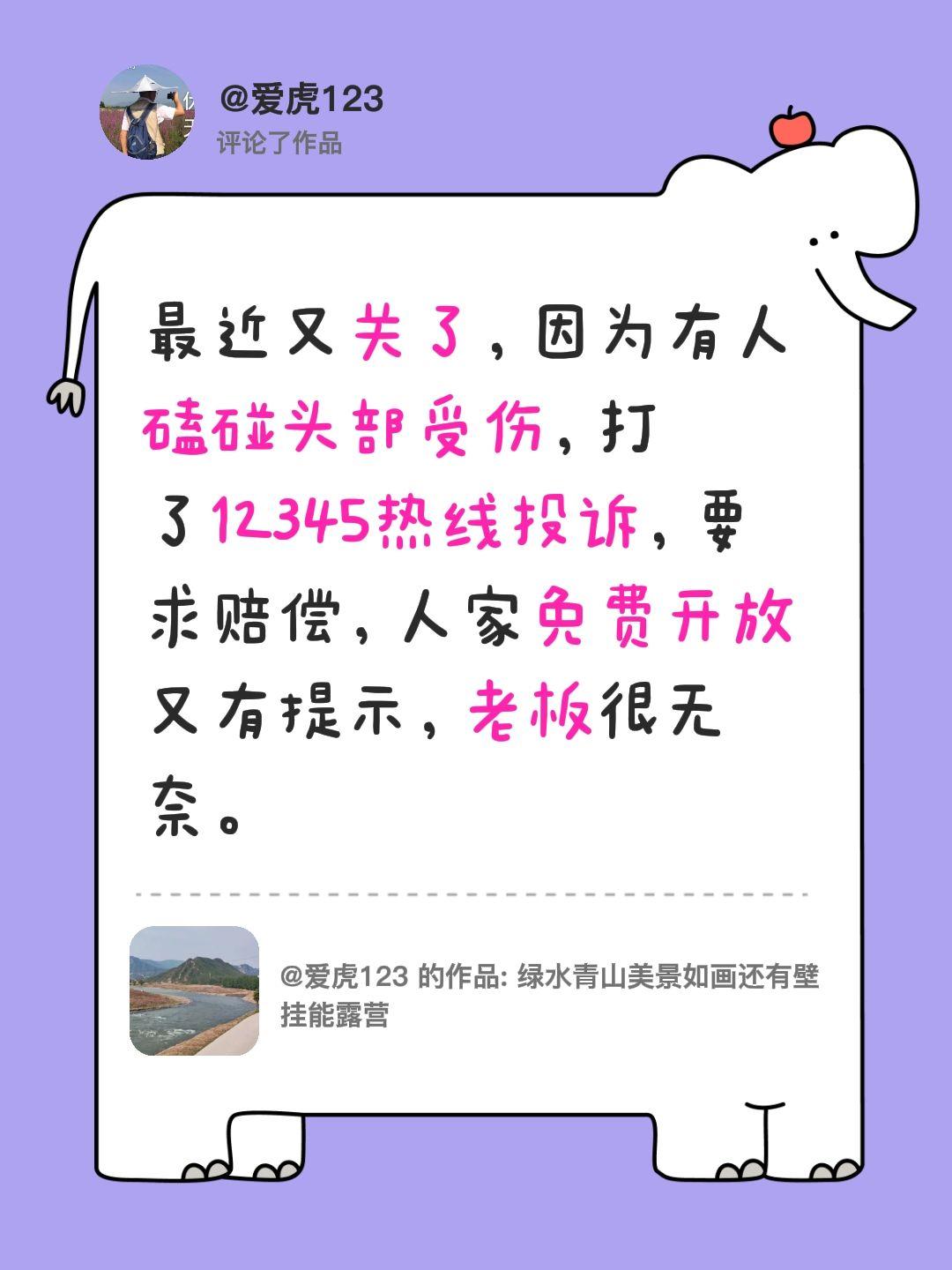 我评论了@爱虎123 的作品：
最近又关了，因为有人磕碰头部受伤，打了12345