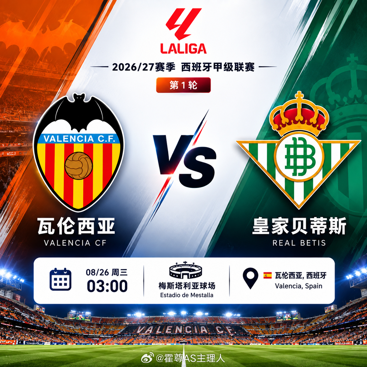 🔥【西甲焦点战｜瓦伦西亚 VS 皇家贝蒂斯】⏰ 08月26日 03:00🏆 