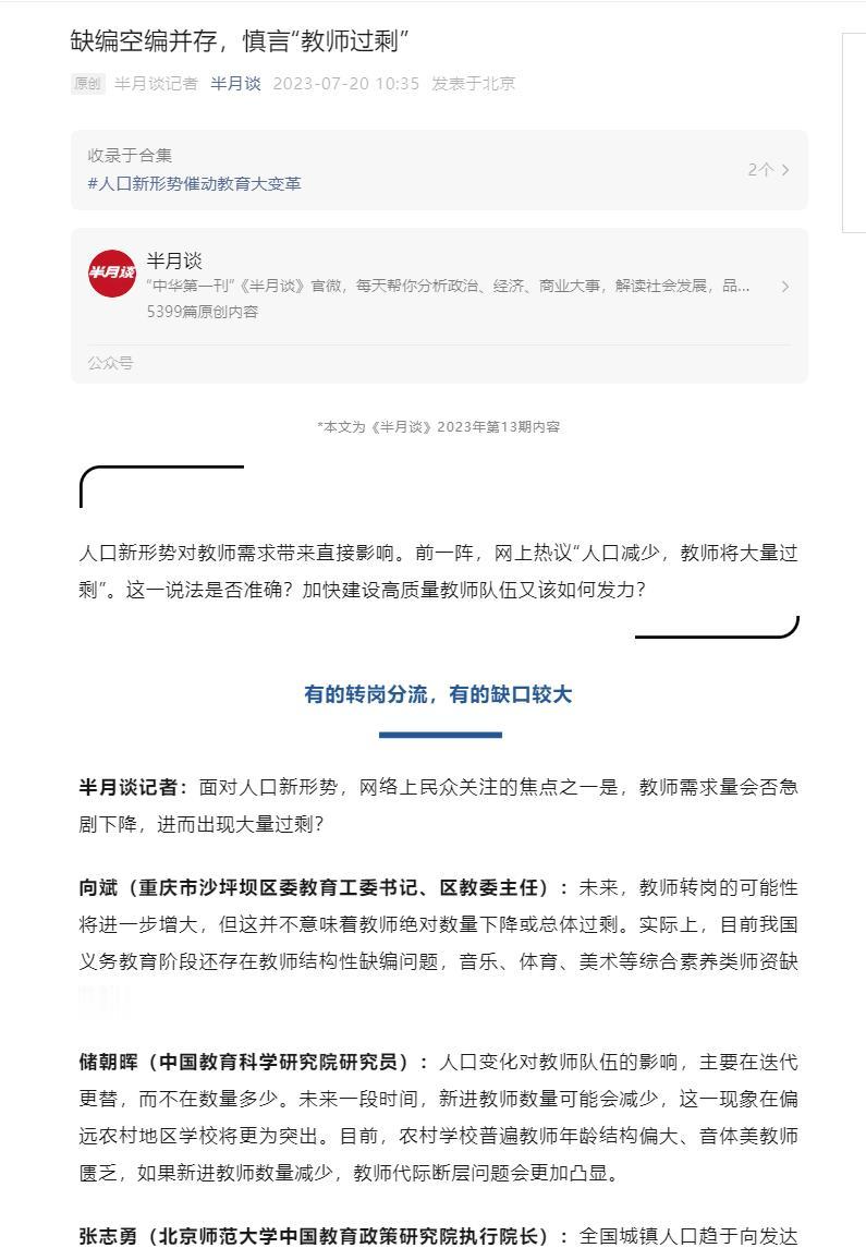 “人口减少，教师将大量过剩”被热议，半月谈发文：缺编空编并存，慎言教师过剩
在半