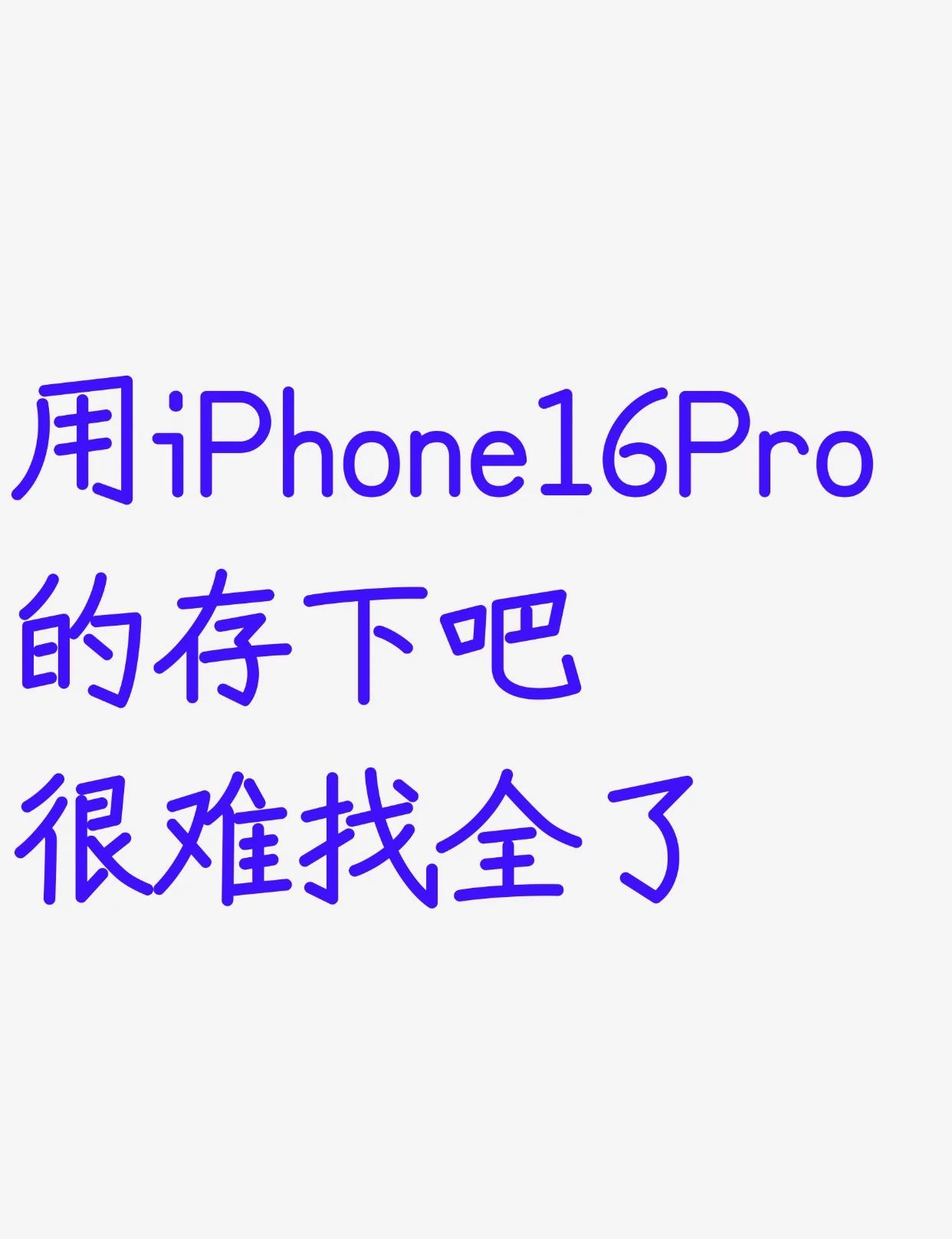 用iPhone16pro的存下吧❗️超细致很难找全了
数码使用小技巧 数码大玩家