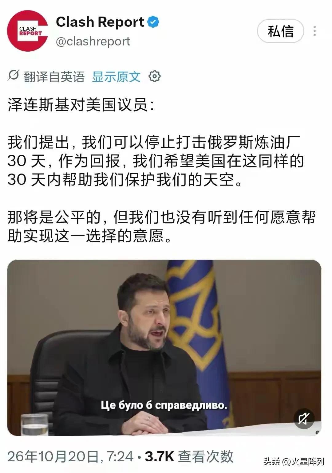 北京时间10月20日，泽连斯基公开向美国议员开出交易条件：乌克兰主动暂停打击俄罗