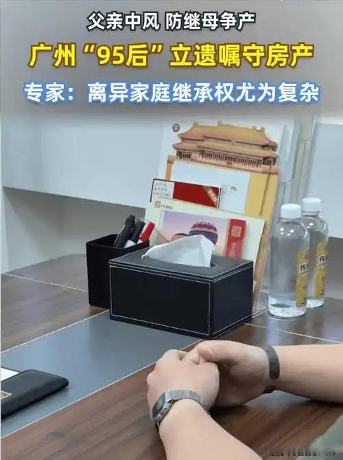 30岁广州小伙主动订立遗嘱安排婚前房产，用理性方式化解再婚家庭潜在纷争。
 （个