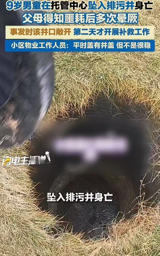 9岁男童在托管中心坠入排污井身亡，父母得知噩耗后多次晕厥！孩子母亲：“井没井盖，
