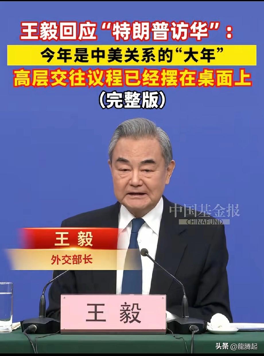王毅在记者会上表示，今年确实是中美关系的“大年”，高层交往的议程已经摆在桌面上。