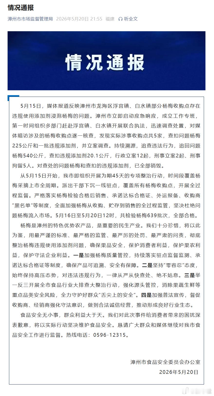 福建漳州泡药杨梅事件5人被刑拘【福建漳州通报泡药杨梅事件】漳州追回问题杨梅540