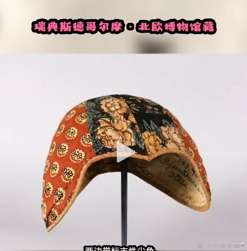 谁来解释一下，为啥瑞典传统帽子邦德摩萨帽为啥是牡丹花图案的刺绣？瑞典的气候根本不