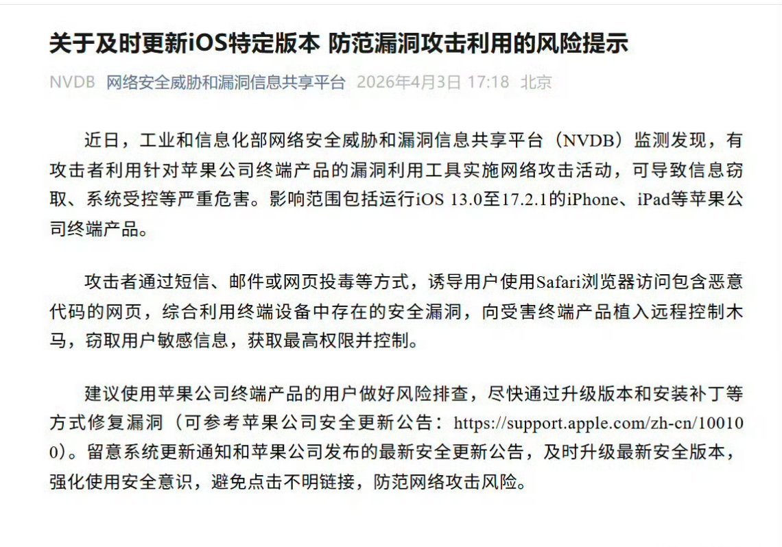 工信部紧急提醒苹果用户紧急提醒！NVDB监测发现，iOS13.0-17.2.1存