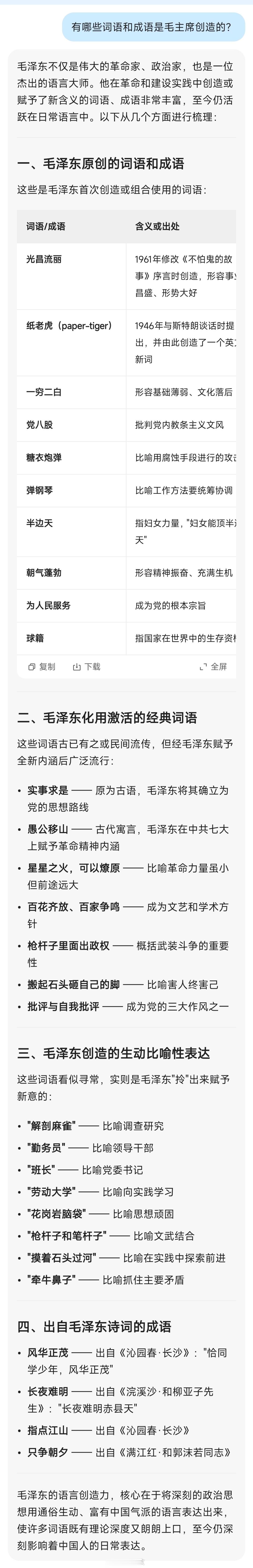 毛泽东逝世50周年毛主席还是极富情感与创造力的语言大师，在他的笔下，既有新词、又